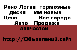 Рено Логан1 тормозные диски 239мм новые › Цена ­ 1 300 - Все города Авто » Продажа запчастей   